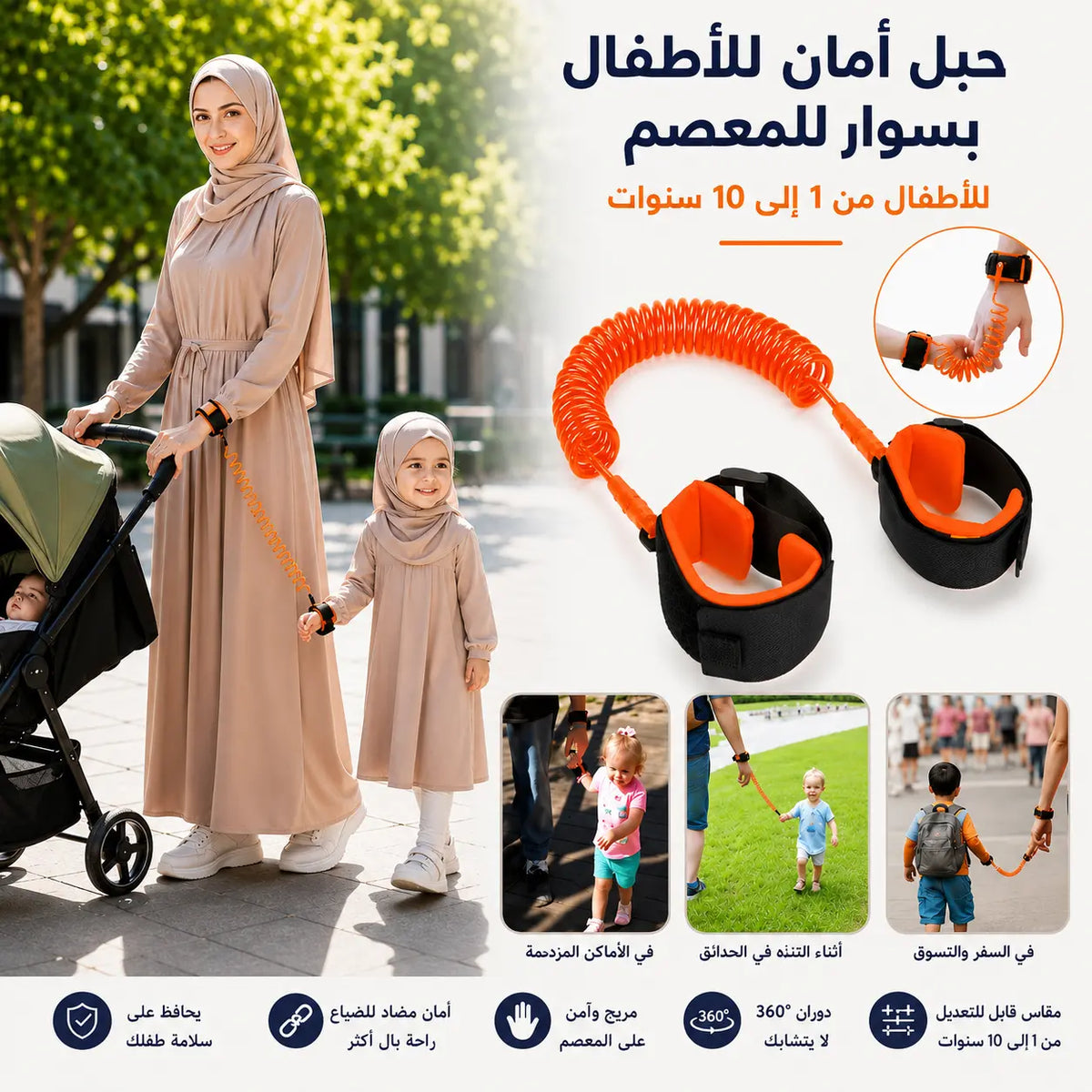 سوار أمان للأطفال مضاد للضياع